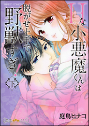 Hな小悪魔くんは脱がせ上手で、野獣すぎ!(1-2巻 最新刊)