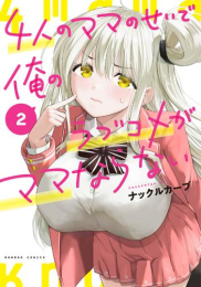 4人のママのせいで俺のラブコメがママならない (1巻 最新刊)