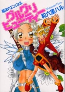 魔法のエンジェルグルグリビューティー (1巻 全巻)