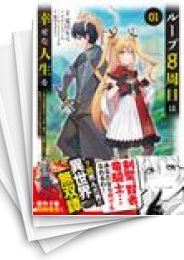 [中古]ループ8周目は幸せな人生を 〜7周分の経験値と第三王女の『鑑定』で覚醒した俺は、相棒のベヒーモスとともに無双する〜 (1-6巻)