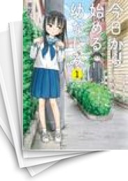 [中古]今日から始める幼なじみ (1-17巻)