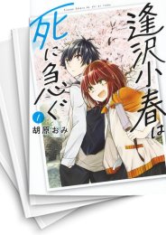 [中古]逢沢小春は死に急ぐ (1-5巻 全巻)