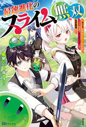 [ライトノベル]最速進化のスライム無双 追放された俺の外れスキルスライムは超効率的にレベルアップするチートだったので、100倍速で鍛えて世界最強に成り上がる。 (全1冊)