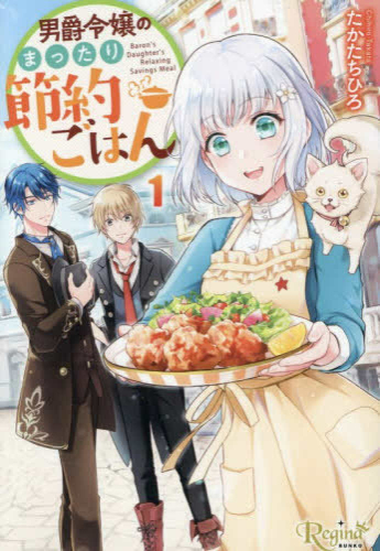 [ライトノベル]男爵令嬢のまったり節約ごはん[文庫版] (全1冊)