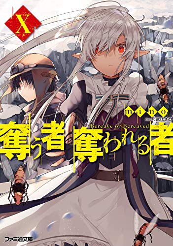 ライトノベル 奪う者 奪われる者 全10冊 漫画全巻ドットコム