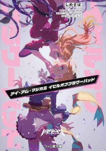 [ライトノベル]アイ・アム・マジカミ イビルオブフラワーバッド (全1冊)