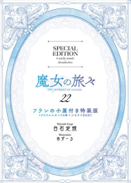 [ライトノベル]魔女の旅々(22) フランの小屋(アクリルスタンド6体+ジオラマBOX)付き特装版