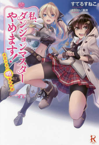 [ライトノベル]私、ダンジョンマスターやめます! 迷宮少女の異世界譚 (全1冊)
