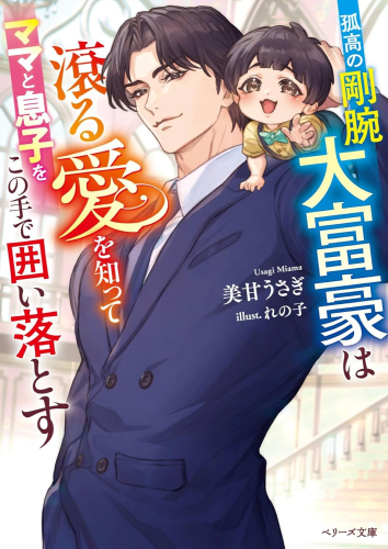 [ライトノベル]孤高の剛腕大富豪は滾る愛を知ってママと息子をこの手で囲い落とす (全1冊)