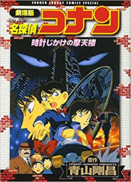 劇場版名探偵コナン 時計じかけの摩天楼 (1巻 全巻)