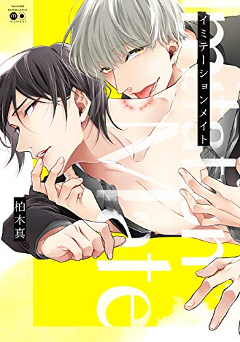 イミテーションメイト (1巻 全巻)