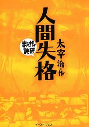 電子 まんがで読破10周年記念50作品100円セール 8 4 8 10 漫画全巻ドットコム