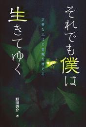 それでも僕は生きてゆく　正常な人ほど自殺を考える