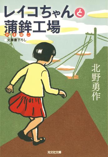 電子版 レイコちゃんと蒲鉾 かまぼこ 工場 北野勇作 漫画全巻ドットコム