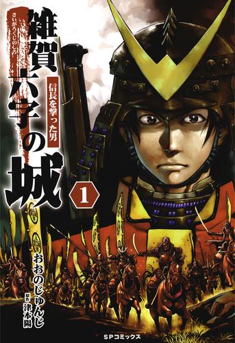 電子版 雑賀六字の城 信長を撃った男 1 おおのじゅんじ 津本陽 漫画全巻ドットコム