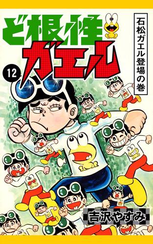 ど根性ガエル 12 石松ガエル登場の巻 漫画全巻ドットコム