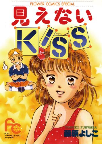 見えないKISS（キッス）