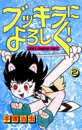 ブッキラによろしく！（少年チャンピオン・コミックス） 2 冊セット 最新刊まで