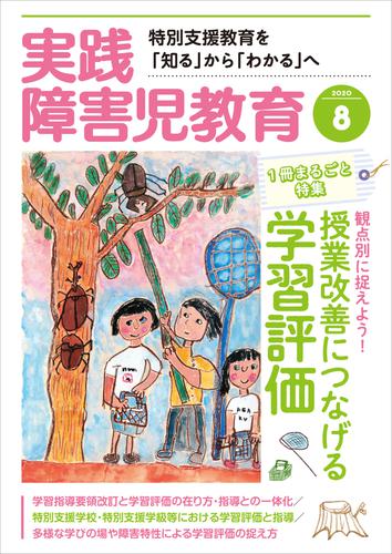 電子版 実践障害児教育年8月号 実践障害児教育編集部 漫画全巻ドットコム