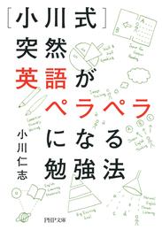 ［小川式］突然英語がペラペラになる勉強法（PHP文庫）