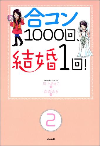 合コン1000回、結婚1回！（分冊版）　【第2話】