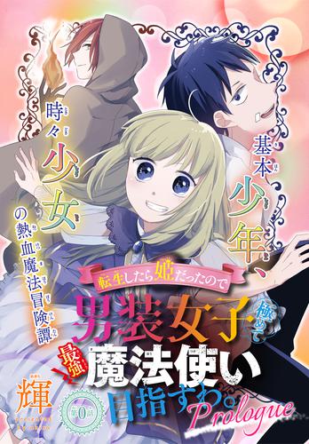 転生したら姫だったので男装女子極めて最強魔法使い目指すわ。［少年ハナトユメ　1話売り］　story01