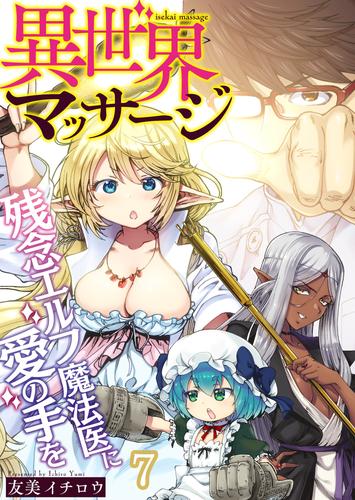 異世界マッサージ　残念エルフ魔法医に愛の手を(7)
