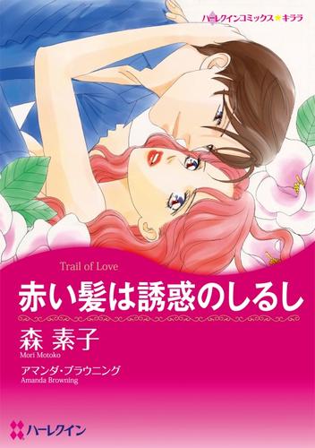 赤い髪は誘惑のしるし【分冊】 1巻