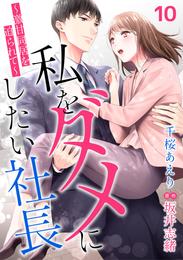 私をダメにしたい社長～激甘同居を迫られて～【分冊版】 10 冊セット 最新刊まで