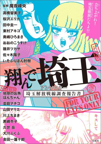 このマンガがすごい！ comics 翔んで埼玉 アンソロジー 埼玉解放戦線調査報告書