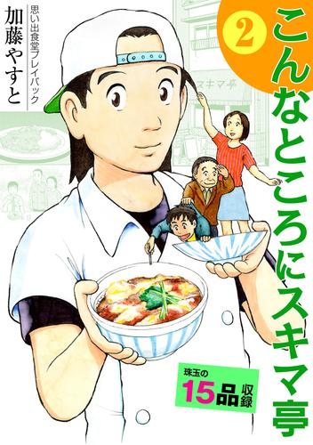 思い出食堂プレイバック～加藤やすと～　こんなところにスキマ亭 2巻