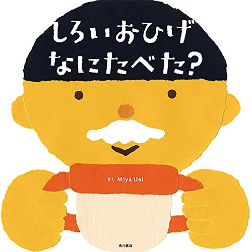 しろいおひげ なにたべた？