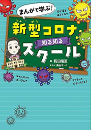 まんがで学ぶ! 新型コロナ知る知るスクール