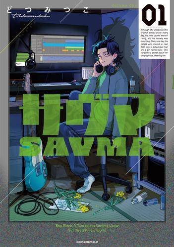 サヴマ (1巻 最新刊)