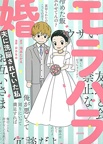 モラハラ婚 〜夫に洗脳されていた私〜 (1巻 全巻)