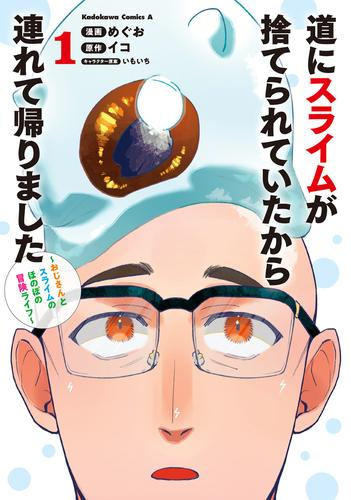 道にスライムが捨てられていたから連れて帰りました 〜おじさんとスライムのほのぼの冒険ライフ〜 (1巻 最新刊)