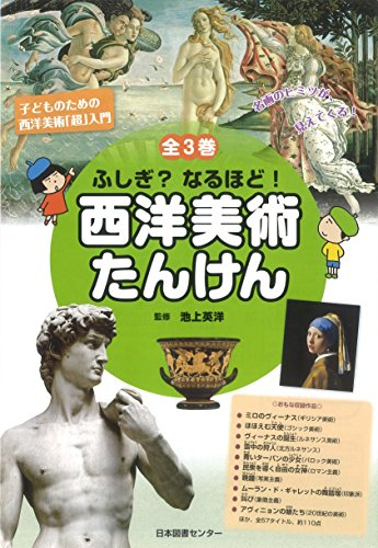 ふしぎ?なるほど!西洋美術たんけん 全3巻