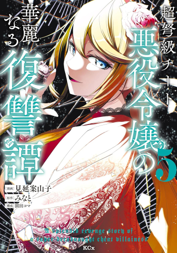 [5月下旬より発送予定]超弩級チート悪役令嬢の華麗なる復讐譚 (1-4巻 最新刊)[入荷予約]