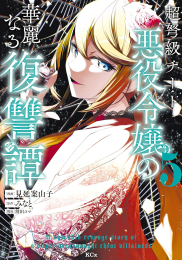 超弩級チート悪役令嬢の華麗なる復讐譚 (1-5巻 最新刊)