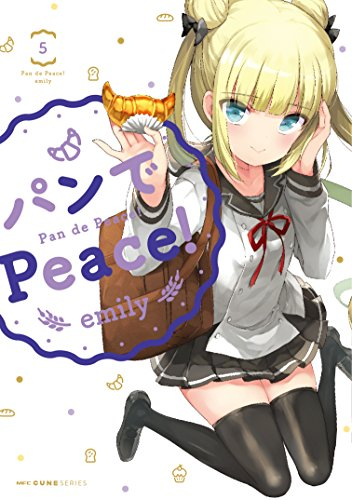 パンでPeace！ (1-5巻 全巻)