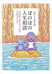 ぼのぼの人生相談 (全2冊)