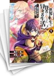 [中古]異世界転生で賢者になって冒険者生活 〜【魔法改良】で異世界最強〜 (1-11巻)