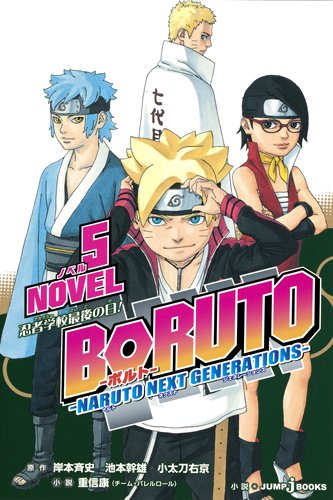 ライトノベル Boruto ボルト Naruto Next Generations Novel 全5冊 漫画全巻ドットコム