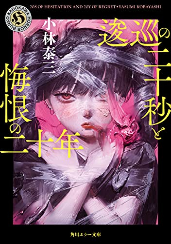 [ライトノベル]逡巡の二十秒と悔恨の二十年 (全1冊)