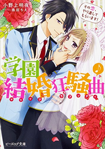 [ライトノベル]学園結婚狂騒曲 その恋、やり直してもらいます! (全1冊)