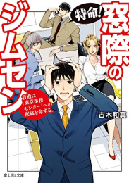 [ライトノベル]特命! 窓際のジムセン貴殿に「東京事務センター」への配属を命ずる。 (全1冊)