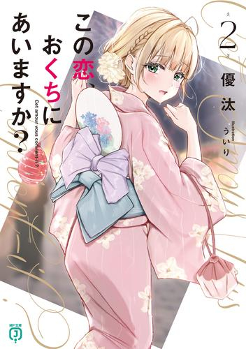[ライトノベル]この恋、おくちにあいますか? 〜優等生の白姫さんは問題児の俺と毎日キスしてる〜 (全2冊)