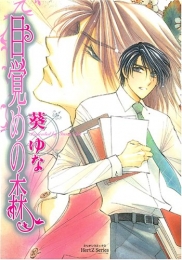 目覚めの森 (1巻 全巻)