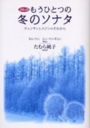 コミックもうひとつの冬のソナタ　チュンサンとユジンのそれから (1巻 全巻)