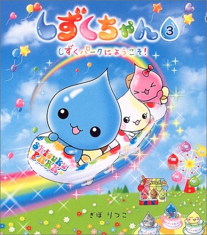 しずくパークにようこそ！